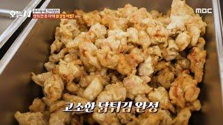 [오늘 N] 맛의 한 끗 차이! 바삭한 닭강정의 비법은?, MBC 241028 방송