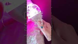 응원봉 가방 만들기 #미싱배우기 #재봉틀배우기 #DIY #미싱 #재봉틀 #덕질 #봉틀러 #미싱초보 #ソーイング #ハンドメイド #sewing  #handmade #핸드메이드 #응원봉