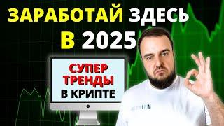 Тренды в крипте на 2025 год / Как заработать в новом году?/ #AI агенты #тестнет #defi