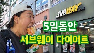 다이어트 식단 최강자 5일동안 서브웨이만 먹었더니
