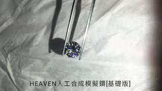 HEAVEN人工合成模擬鑽[基礎版]