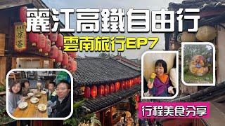 【高鐵系列】 麗江一日遊｜束河古鎮｜麗江千古情｜大型民族歌舞劇｜麗江美食｜麗江古城｜Lijiang  Yunnan EP7