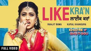 Like Karaan | Ranjit Bawa | Khatre Da Ghuggu | Bunty Bains | Davvy Singh | New Punjabi Song 2020