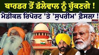 Khanauri Border ਤੋਂ Dallewal ਨੂੰ ਚੁੱਕਣਗੇ ! Medical Report 'ਤੇ 'Supreme Court' ! Breaking Update LIVE