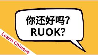  RUOK Day｜你还好吗?| Learn Chinese #caring #关心