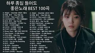 하루 종일 들어도 좋은노래 BEST 100곡 | 가을에 듣기 좋은 노래 베스트 100곡 | 운동할 때 듣는 음악 | 일할때 듣기좋은 발라드