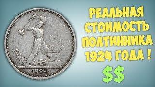 Реальная стоимость полтинника 1924 года.