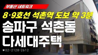 부동산네트워크 : 잠실 일대 재건축 사업 진행 중! ‘서울시 송파구 석촌동 다세대주택’