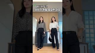 슬랙스 코디할 때 상의가 진짜 중요한 이유!️ #밍키쉬코디 #가을슬랙스 #fashion