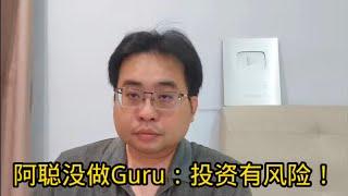 阿聪没做Guru：投资有风险！ 30-12-2024@ahchungtalkshow8911