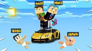 فلم ماين كرافت : زعرور يقتل الجميع فوق بلوكة السيارة الواحدة العملاقة فوق السماء ( كركور يبكي ) 