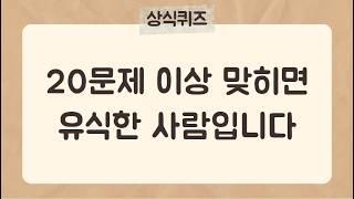 30문제 중 20문제 이상 맞히시면 유식한 사람입니다.[35편] #상식퀴즈 #지식퀴즈 #상식#시사상식