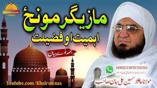 Hafiz Hussain Ali Jan Sahb New bayan|| Mazeegar Moonz Ahmiyat O Fazeelat  ||مولانا حافظ حسین علی جان