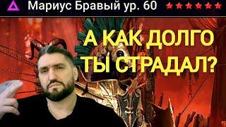 РОЗЫГРЫШИ! ПОЛУЧИЛ МАРИУСА БРАВОГО - МИНУС ГЕРОЙ! ОБЗОРЫ АККАУНТОВ! (18+)RAID SHADOW LEGENDS!#raid