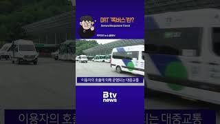박PD의 뉴스설명서_DRT '똑버스'란?