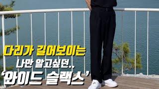 제 바지핏의 비밀은.. 남자 와이드 슬랙스에 있습니다!