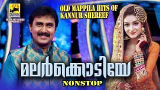 മലർക്കൊടിയേ Mappila Pattukal Old Is Gold | Malayalam Mappila Songs | Kannur Shareef Mappila Pattukal