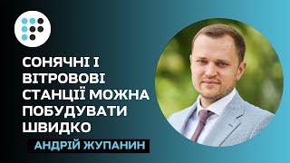 Уряд має підтримати закон про «зелену» енергетику – Андрій Жупанин