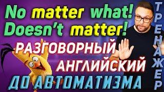 Тренажер 48. No matter и matter в разговорном английском #английский #английскийязык #smartalex100