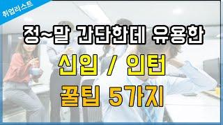 신입/인턴 : 알면 도움되는 꿀팁 5가지