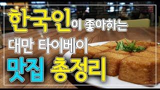 대만 Taipei 가면 뭐 먹을까?/꼭 보고 가세요!/타이베이 맛집 총정리