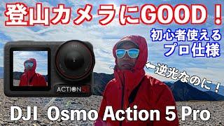 【登山カメラ】登山カメラの決定版！DJI Osmo Action 5 Pro が革新的！