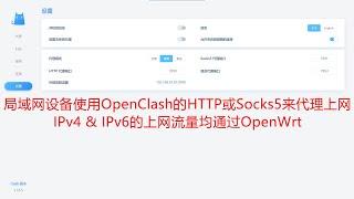 OpenWrt旁路由使用OpenClash的HTTP或Socks5来代理局域网设备IPv4和IPv6上网