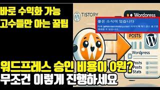 티스토리 → 워드프레스 전환하는 ‘무료 승인’ 꿀팁(50만원 절약 가능)