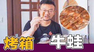 烤箱食谱，烧烤牛蛙，牛蛙吃法，快速制作美食，肉质弹压