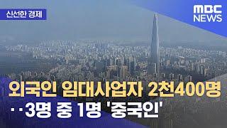 [신선한 경제] 외국인 임대사업자 2천400명‥3명 중 1명 '중국인' (2021.09.28/뉴스투데이/MBC)