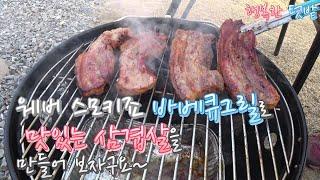 웨버 스모키죠 그릴로 삼겹살 바베큐 맛있게 구워보자