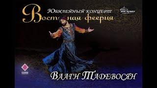 Ваагн Тадевосян "ВОСТОЧНАЯ ФЕЕРИЯ" 2022