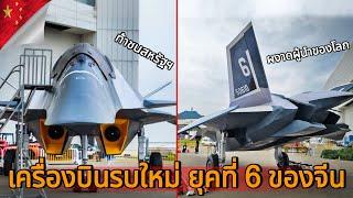 จีน เปิดตัวเครื่องบินรบล่องหน ยุคที่ 6 ก้าวล้ำสุดในโลก ท้าชนสหรัฐฯ | 6th Generation Fighter Jet |