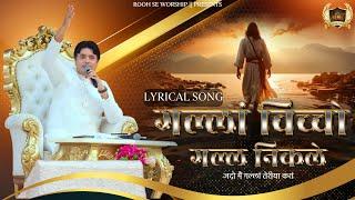 Gallan Vicho Gall Nikle || गल्लां विच्चो गल्ल निकले || New Lyrical || Song Ankur Narula Ministry ||