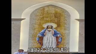 서울대교구 구파발성당 특강 1  /  김웅열 신부 (24/09/05)