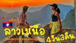 [ฉบับเต็ม]แบกเป้เที่ยวลาวเหนือ 4 วัน 3 คืน |หลวงพระบาง | หนองเขียว | เมืองงอย |Luang Phaban Laos