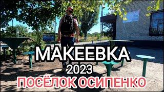 Донбасс.Макеевка.По тропам поселка Осипенко 2023