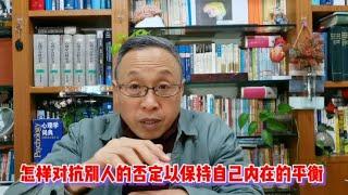 如何在否定与贬低面前保持内在平衡【与众不同的心理学】