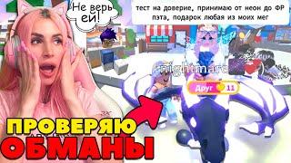 РАЗОБЛАЧЕНИЕ ОБМАНЩИКОВ в Adopt ME Проверяю Скамеров в АДОПТ МИ Roblox