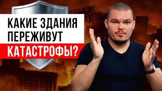 Какое здание выдержит любую катастрофу?  Виды стихийных бедствий, которые разрушат ваш дом