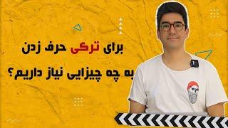 آموزش ترکی استانبولی درس مقدمه