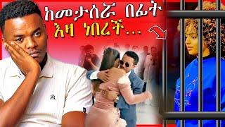 የአዲስዓለም ጌታነህ መታሰርና ብዙዎችን ያስቆጣዉ የቲክቶክ ሌብነት: ቴዲ አፍሮ -EBSTV | Dallol Entertainment