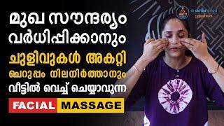 വീട്ടിൽ വെച്ച് ചെയ്യാൻ പറ്റിയ FACIAL MASSAGE. #facialmassage  I Dr. Akhila Vinod