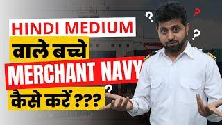 Hindi Medium वाले बच्चे Merchant Navy कैसे Join करें 