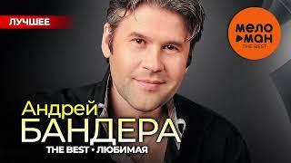 АНДРЕЙ БАНДЕРА - The Best - Любимая (Лучшее 2024)