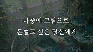 그림으로 돈벌기 전에 반드시 먼저 해야할 것(안하면 못범)