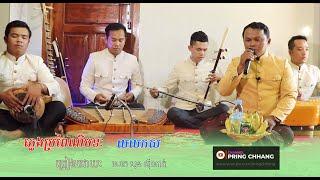 លលកស / ចម្រៀងប្រពៃណី / ច្រៀងដោយ លោក​ សុន​ ស៊ីណាត់ / ( PRING CHHANG )