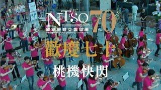 NTSO 國臺交 歡慶70 桃機 快閃 NTSO Flashmob at Taoyuan Airport Taiwan 2015