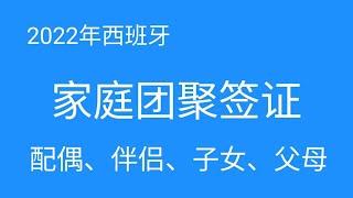 2022年家庭团聚签证如何办理，如何申请自己的配偶，子女和父母团聚来到西班牙生活。需要准备哪些资料？具体流程。