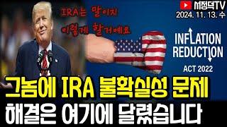 IRA 지금 상황은 딱 이렇습니다 / 트럼프 중국 관세폭탄, 어떤 식으로 진행될까 / 뉴욕증시 오랜만에 숨고르기